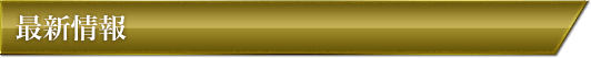新着情報