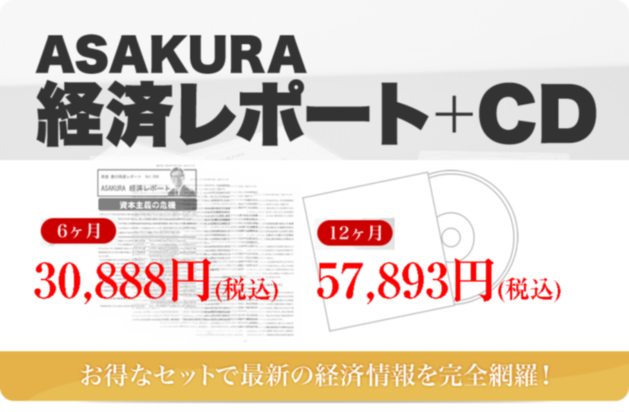 ASAKURA 経済レポート+CD
