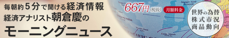 朝倉慶のモーニングニュース