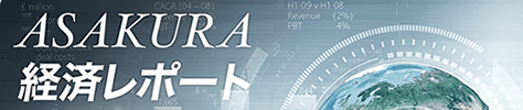 経朝倉慶の経済レポート