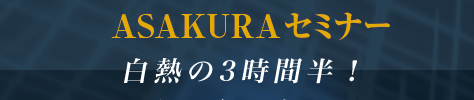 朝倉慶の最新セミナー
