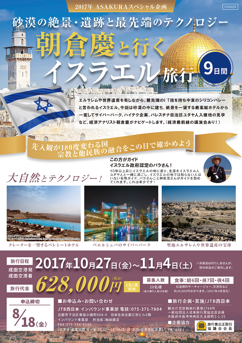 朝倉慶と行く イスラエル旅行