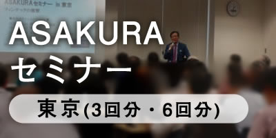 ASAKURAセミナー（東京3回分・6回分）