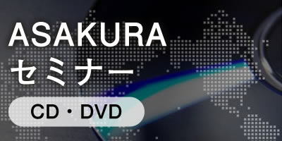 ASAKURAセミナー（DVD・CD）