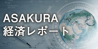 ASKURA経済レポート