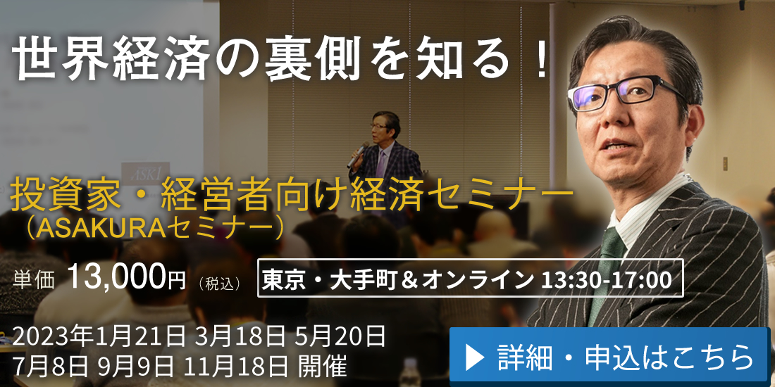経済アナリスト朝倉慶のライブセミナー