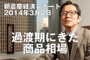 過渡期に来た商品相場