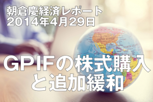 GPIFの株式購入と追加緩和