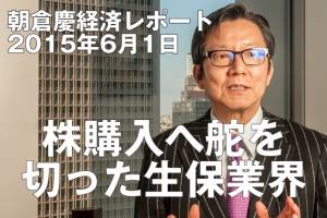 株購入へ舵を切った生保業界