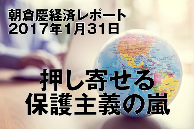 押し寄せる保護主義の嵐