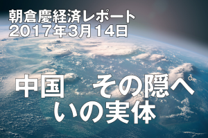 中国　その隠ぺいの実体