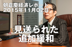 見送られた追加緩和