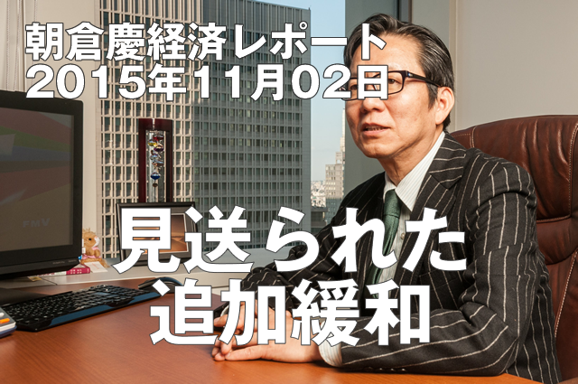 見送られた追加緩和