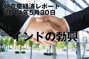 インドの勃興（中国からインドへ）