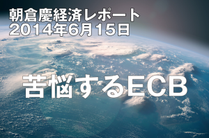 苦悩するECB