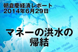 マネーの洪水の帰結