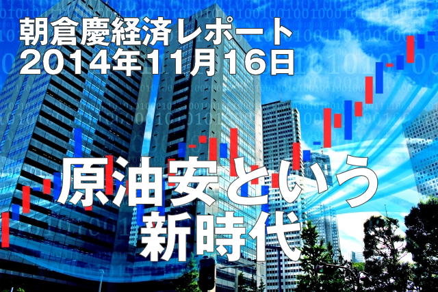 原油安という新時代