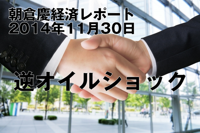 逆オイルショック