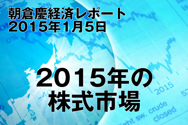 2015年の株式市場