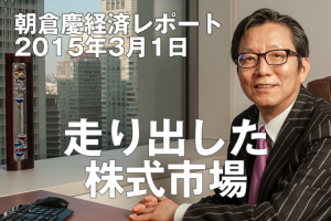 走り出した株式市場