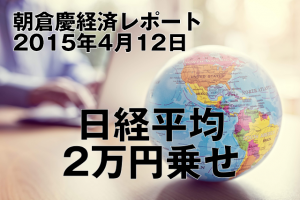 日経平均2万円乗せ