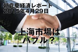 上海市場はバブル？