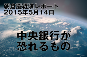 中央銀行が恐れるもの