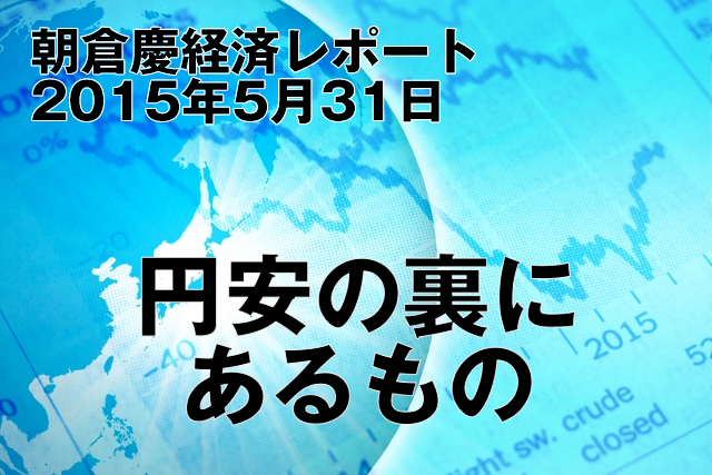 円安の裏にあるもの
