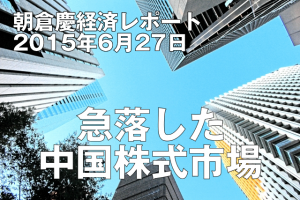 急落した中国株式市場