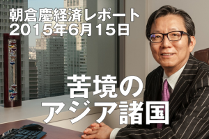 苦境のアジア諸国