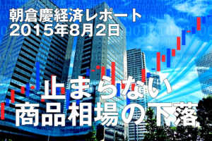 止まらない商品相場の下落