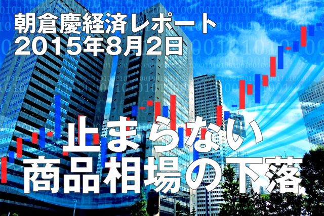 止まらない商品相場の下落