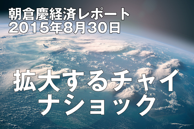 拡大するチャイナショック