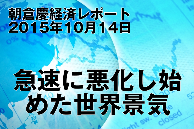 急速に悪化し始めた世界景気
