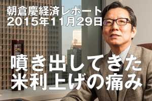 噴き出してきた米利上げの痛み