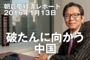 破たんに向かう中国