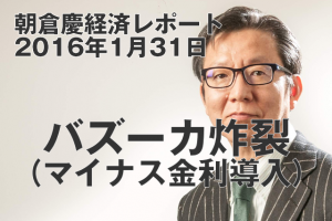 バズーカ炸裂（マイナス金利導入）