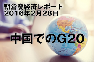 中国でのG20