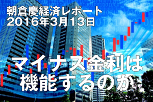 マイナス金利は機能するのか
