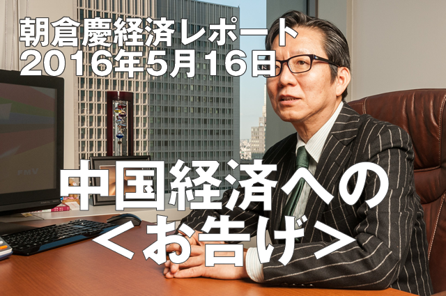 中国経済への＜お告げ＞