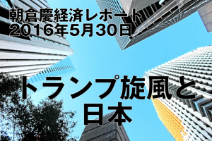 トランプ旋風と日本
