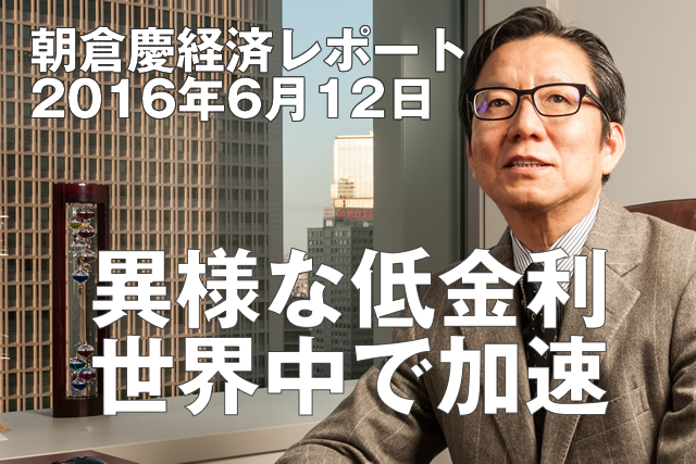 異様な低金利　世界中で加速