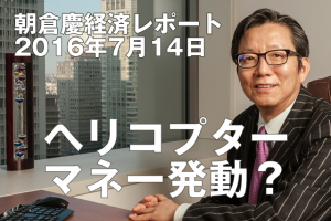 ヘリコプターマネー発動？