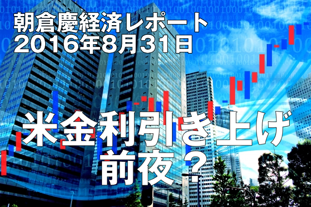 米金利引き上げ前夜？