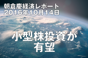小型株投資が有望