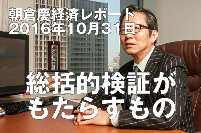 総括的検証がもたらすもの