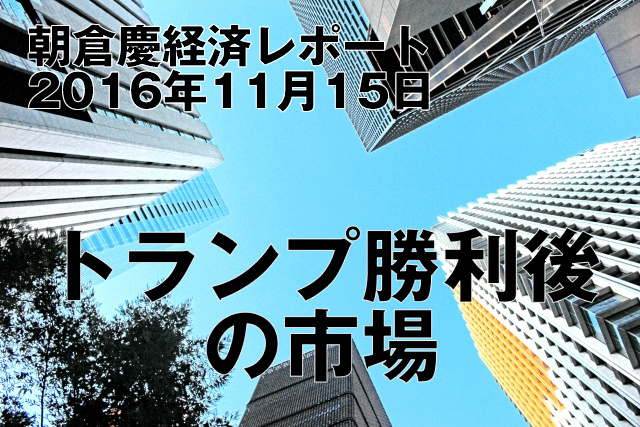 トランプ勝利後の市場