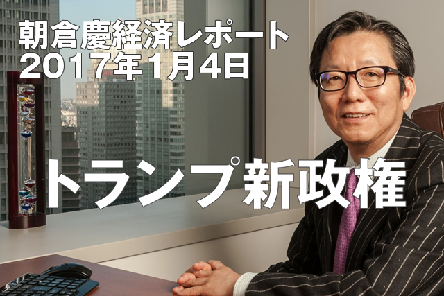 トランプ新政権