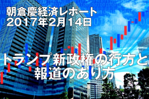 トランプ新政権の行方と報道のあり方