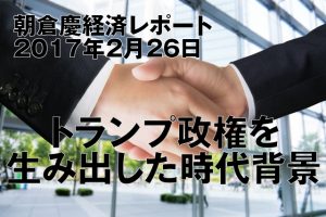 トランプ政権を生み出した時代背景